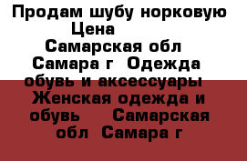 Продам шубу норковую  › Цена ­ 20 000 - Самарская обл., Самара г. Одежда, обувь и аксессуары » Женская одежда и обувь   . Самарская обл.,Самара г.